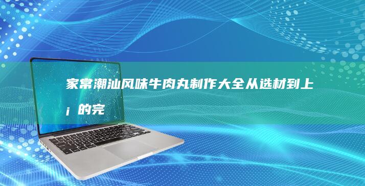 家常快手卤鸡腿：美味又简单的烹饪秘籍